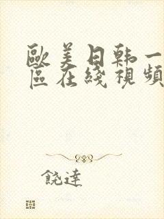 欧美日韩一二三区在线视频