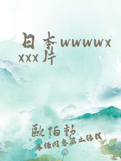 日本wwwwxxxx片