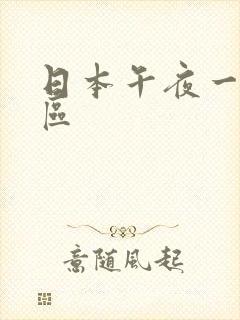 日本午夜一区二区