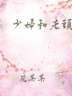 少妇和老头小说