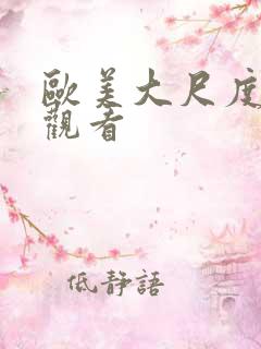 欧美大尺度在线观看