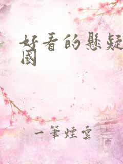 好看的悬疑剧韩国