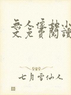 无人像她小说全文免费阅读