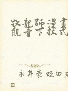 牧龙师漫画免费观看下拉式6漫画