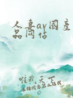 人妻av国产精品网站