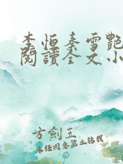 李恒秦雪艳免费阅读全文小说