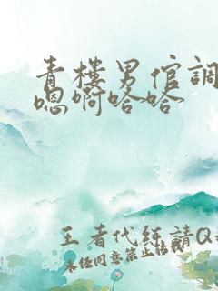 青楼男倌调教h嗯啊哈哈