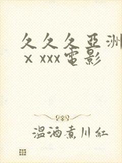 久久久亚洲熟妇ⅹxxx电影