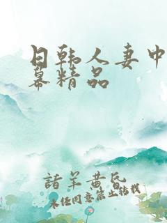 日韩人妻中文字幕精品