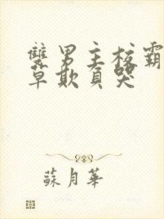 双男主校霸被校草欺负哭