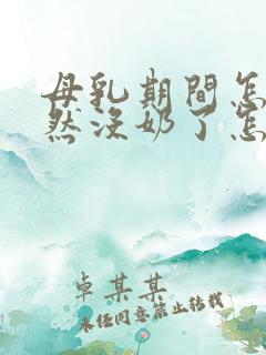 母乳期间怎么突然没奶了怎么回事