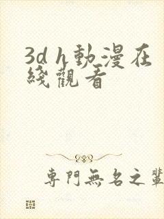3d h动漫在线观看