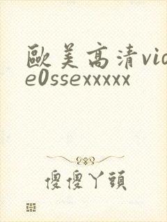 欧美高清vide0ssexxxxx