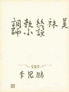 调教丝袜美女老师小说