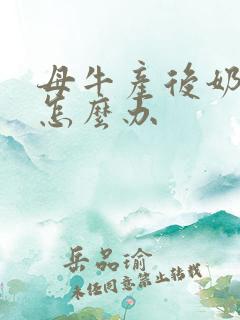 母牛产后奶不好怎么办