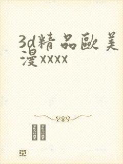 3d精品欧美动漫xxxx