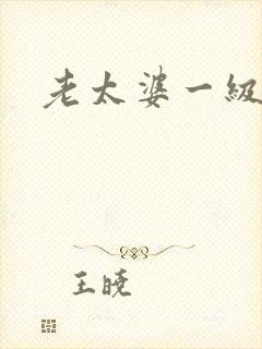 老太婆一级片