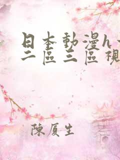 日本动漫h一区二区三区视频在线播放