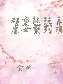 超变态玩弄折磨虐女系列视频