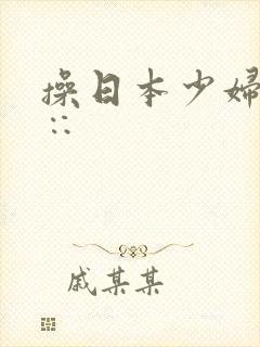 操日本少妇小滦∷