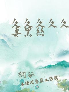 久久久久久久人妻黑丝