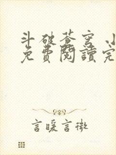 斗破苍穹 小说免费阅读完本