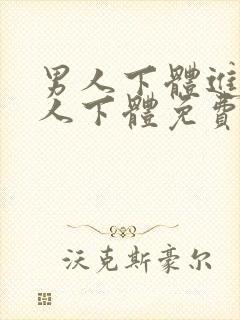 男人下体进入女人下体免费视频