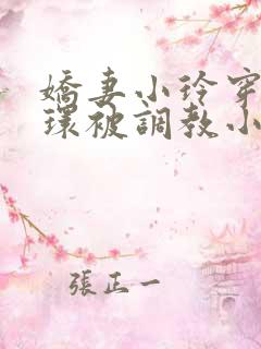 娇妻小玲穿着乳环被调教小说