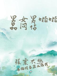 男女男啪啪啪精品网站