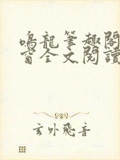 鸣龙笔趣阁无弹窗全文阅读