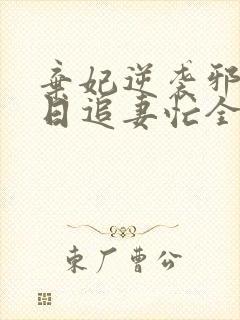 弃妃逆袭邪王日日追妻忙全文在线阅读