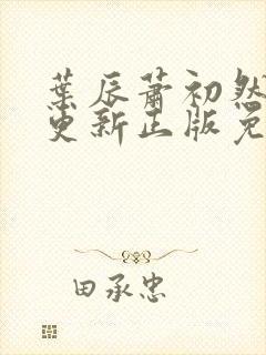 叶辰萧初然最快更新正版免费听