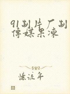 91制片厂制作传媒果冻