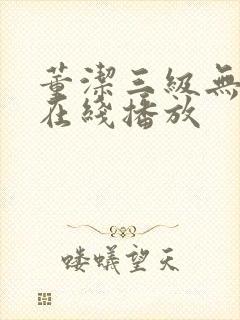 董洁三级无删减在线播放