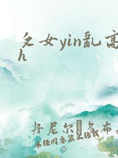 攵女yin乱高h