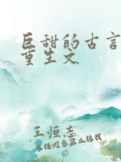 巨甜的古言甜宠重生文