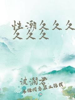 性潮久久久久久久久久