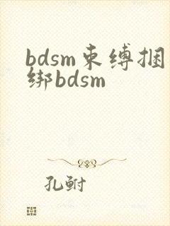 bdsm束缚捆绑bdsm