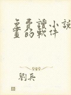 免费读小说看漫画的软件