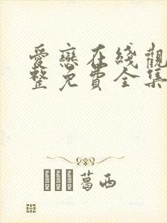 爱恋在线观看完整免费全集高清