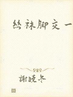 丝袜脚交一二区