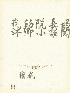 我的院长妈妈林沐卿小说阅读