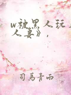 w被黑人玩弄的人妻》,