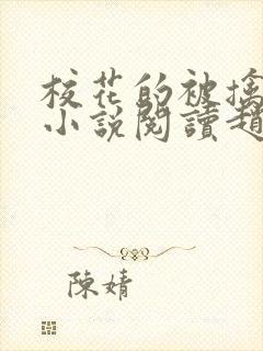 校花的被擒日常小说阅读赵诗宁