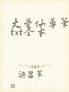 大爱仙尊笔趣阁txt全本
