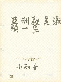 亚洲欧美激情视频一区