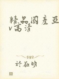 精品国产亚洲av高清