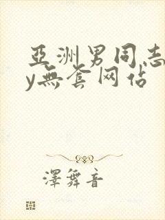 亚洲男同志gay无套网站