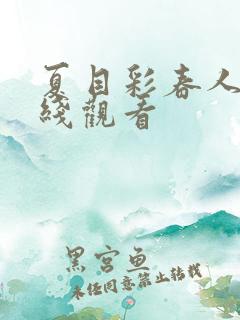 夏目彩春人妻在线观看