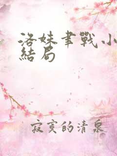 洛姝聿战小说大结局